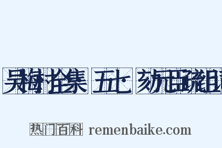 吴梅村全集·五七·劾元臣疏组词是什么意思的图片